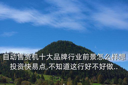 自动售货机十大品牌行业前景怎么样想投资快易点,不知道这行好不好做...