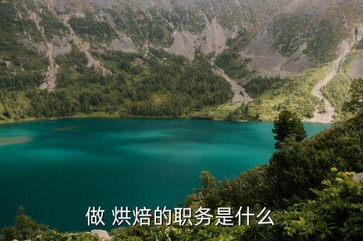 做 烘焙的职务是什么