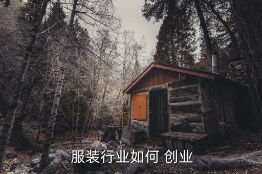 互联网服装行业 创业,适合年轻人的创业项目还是很多的