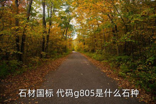 石材国标 代码g805是什么石种