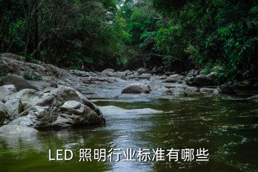 LED 照明行业标准有哪些