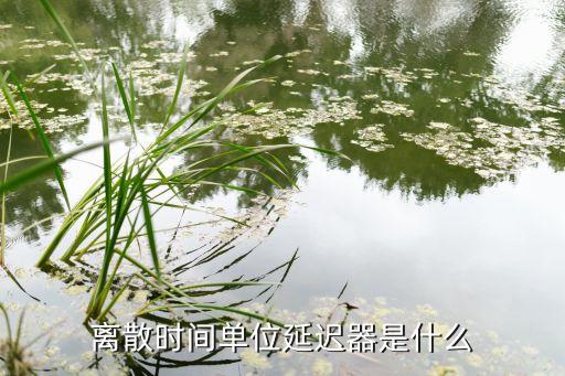 广电行业延时器,空气阻尼式时间继电器采用小孔节流原理延时