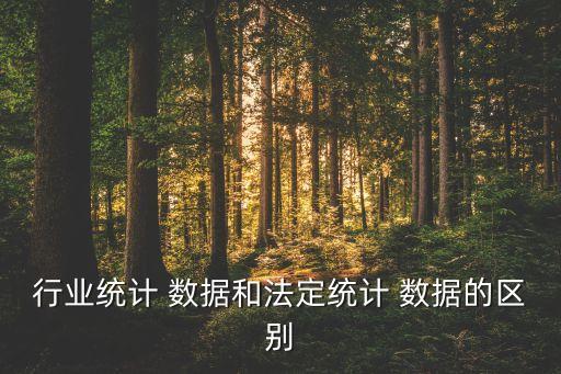 行业数据,行业协会协助政府对行业进行统计和数据分析