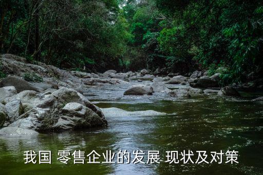 商贸批发零售行业现状,四大商场和超市模式看你赚钱?