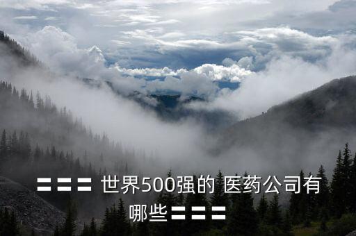 〓〓〓 世界500强的 医药公司有哪些〓〓〓