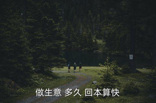 做生意 多久 回本算快