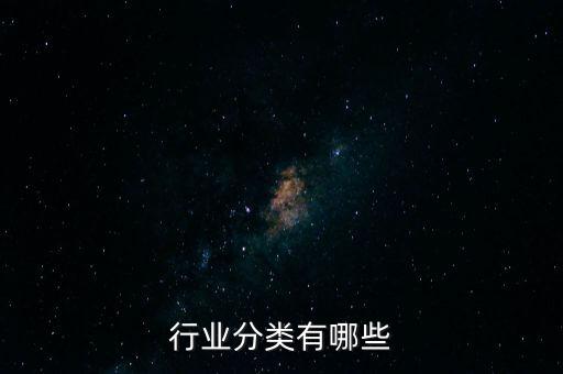 行业分类有哪些