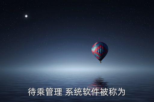 待乘管理 系统软件被称为