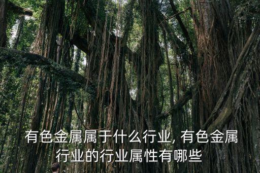 有色行业脱销技术,金属冶金技术与市场分析