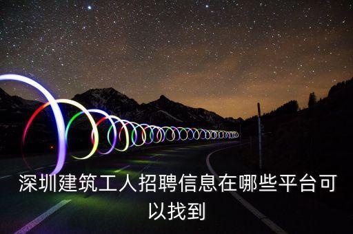 中国深圳行业信息网,中国十大人才网站之列百强网跻身榜首