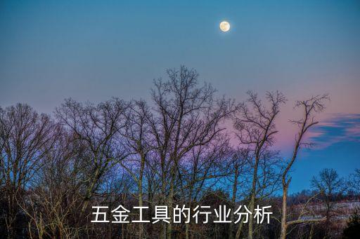  五金工具的行业分析