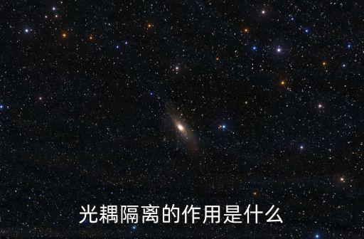 光耦隔离的作用是什么