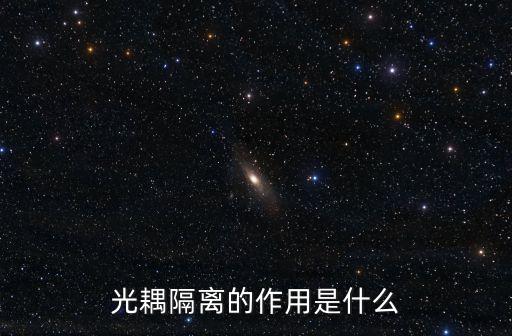 光耦隔离的作用是什么