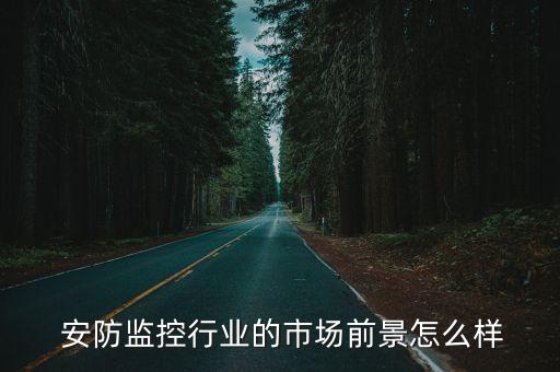  安防监控行业的市场前景怎么样