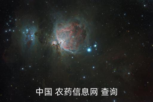 中国 农药信息网 查询