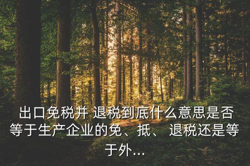 农药行业出口退税,外贸企业出口退税与农药种子出口无关联