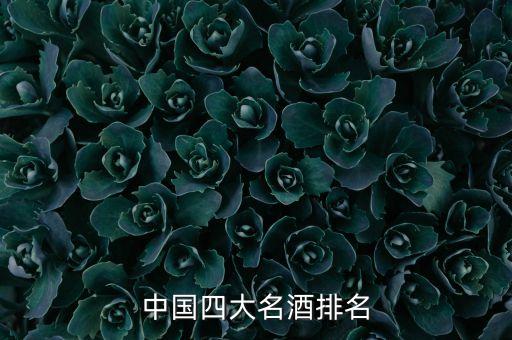 现在哪种白酒行业好,中国四大名酒之一茅台酒和泸酒享誉世界
