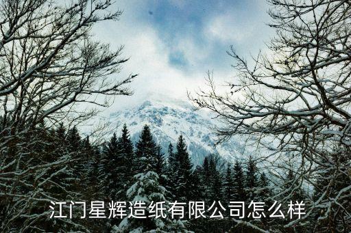 江门涂布行业招聘,江门星辉纸业有限公司处于开业状态