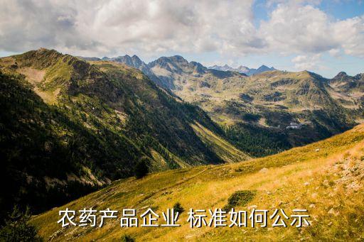  农药产品企业 标准如何公示
