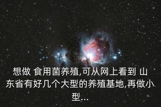 山东省食用菌行业,我国食用菌有350余种大部分属于担子菌