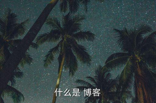 什么是 博客