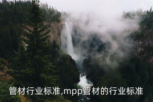 给水管材行业标准,mpp管材的行业标准