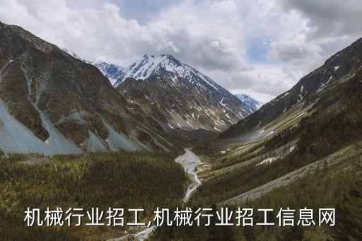 南通机械行业招工,机械行业招工信息网