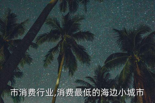 小城市消费行业,消费最低的海边小城市