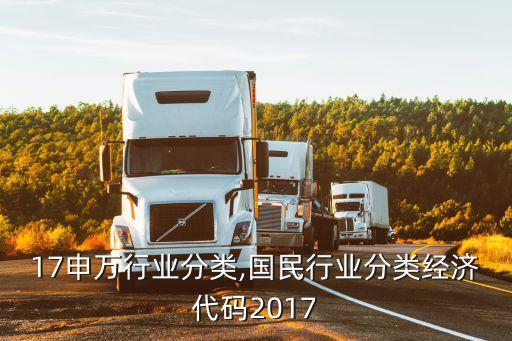 2017申万行业分类,国民行业分类经济代码2017