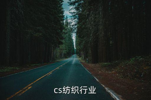 vocs纺织行业