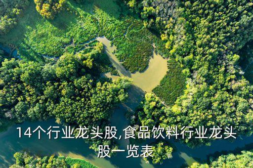 2014个行业龙头股,食品饮料行业龙头股一览表