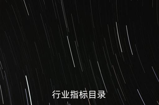 钢铁行业指标目录