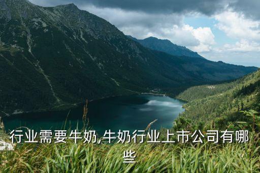 哪些行业需要牛奶,牛奶行业上市公司有哪些