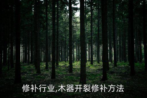 木器修补行业,木器开裂修补方法
