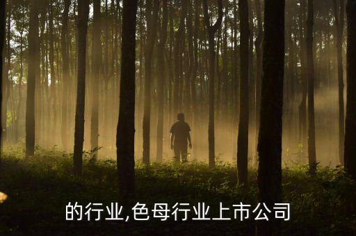 色母的行业,色母行业上市公司