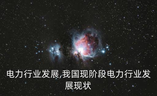 国际电力行业发展,我国现阶段电力行业发展现状