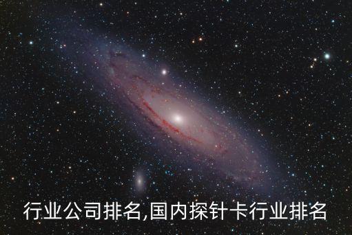制卡行业公司排名,国内探针卡行业排名