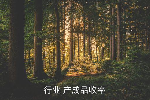 化工行业 产成品收率