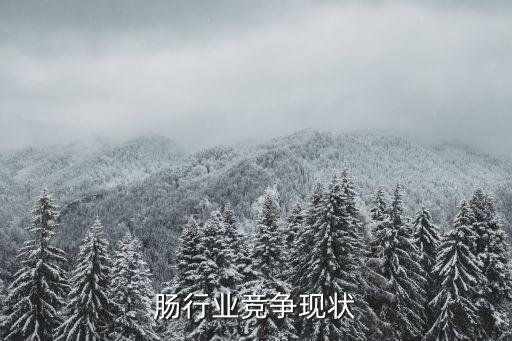 火腿肠行业竞争现状