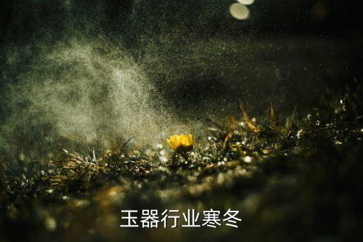 揭阳玉器行业寒冬