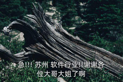 南京苏州软件行业,南京 苏州 距离