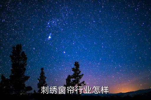 今年刺绣窗帘行业怎样