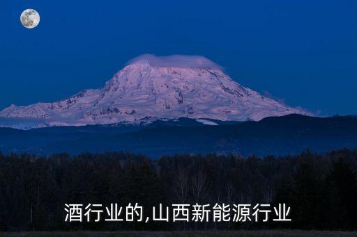 山西酒行业的,山西新能源行业