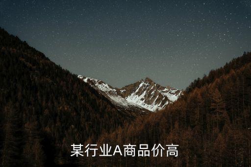 某年某行业A商品价高