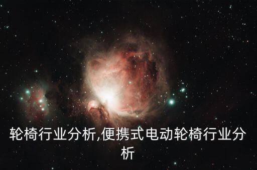智能轮椅行业分析,便携式电动轮椅行业分析