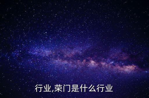 门花行业,荣门是什么行业