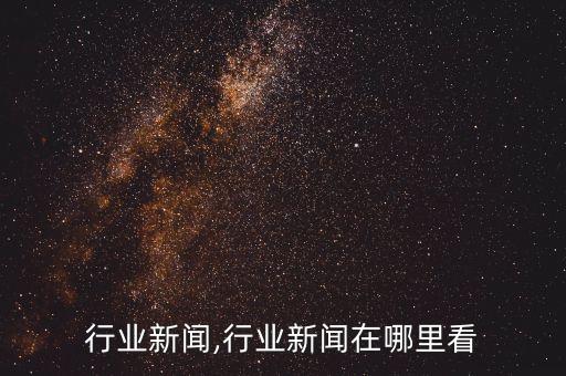 五金行业新闻,行业新闻在哪里看