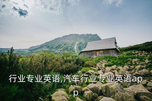压铸行业专业英语,汽车行业专业英语app