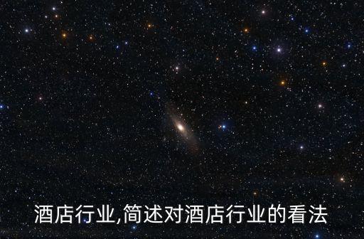 ed酒店行业,简述对酒店行业的看法