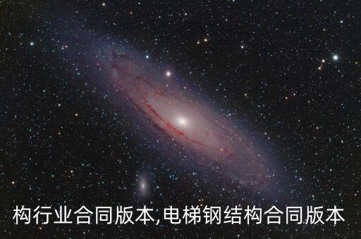 钢结构行业合同版本,电梯钢结构合同版本